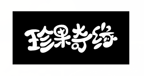 福建富硒八仙茶供应