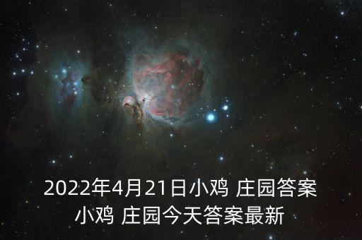 2022年4月21日小鸡 庄园答案小鸡 庄园今天答案最新