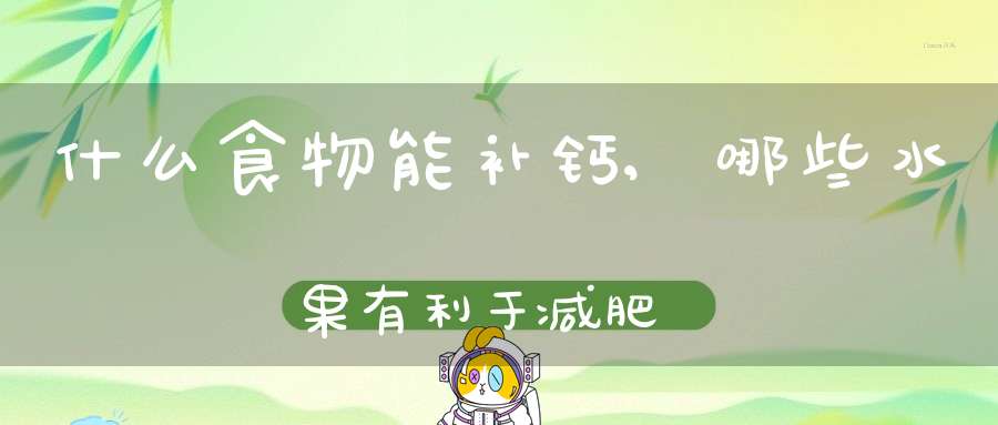 什么水果补钙