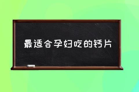 怀孕吃什么补钙最好