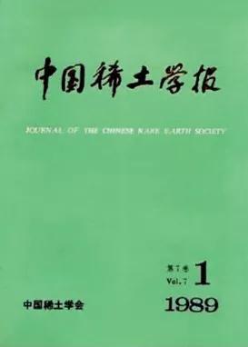 中国稀土学会主办的《中国稀土学报》由方毅题写刊名。