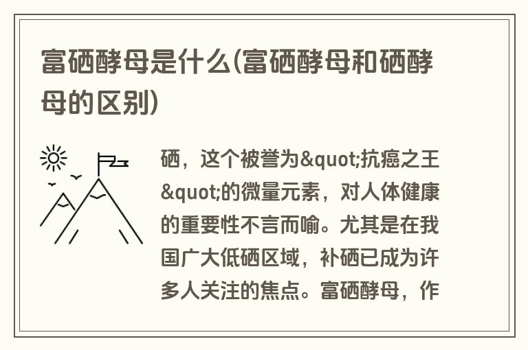 富硒酵母是什么(富硒酵母和硒酵母的区别)