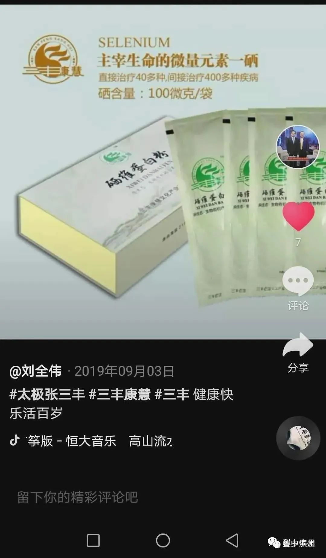 滨州三丰康慧硒维片