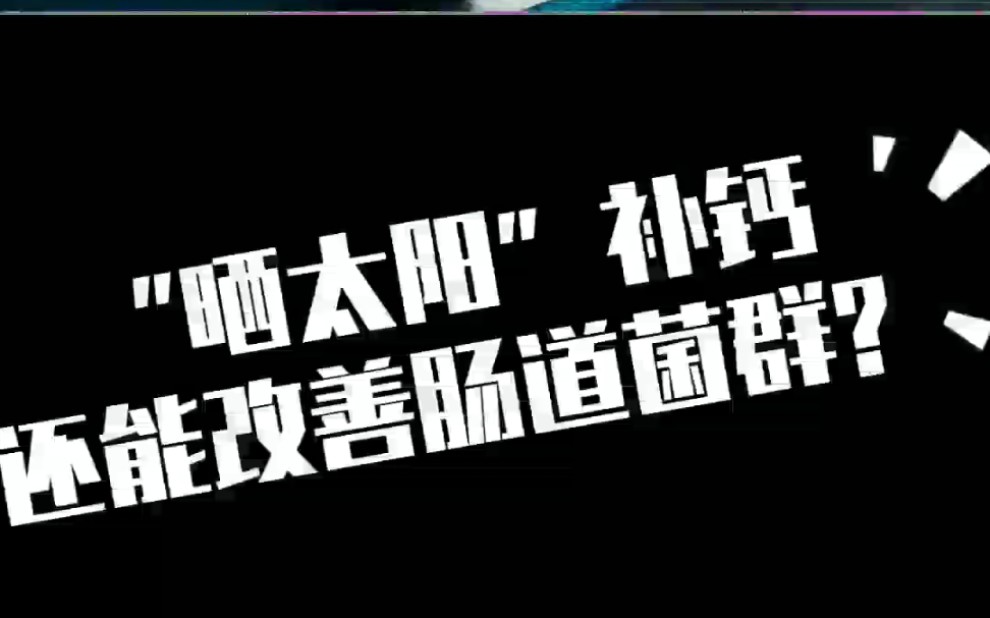 晒太阳补钙的原理