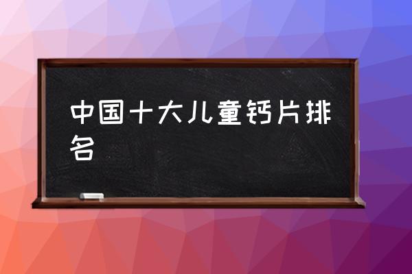 6岁儿童能不能随便补钙