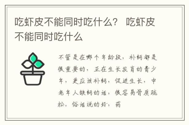 吃虾皮不能同时吃什么？ 吃虾皮不能同时吃什么