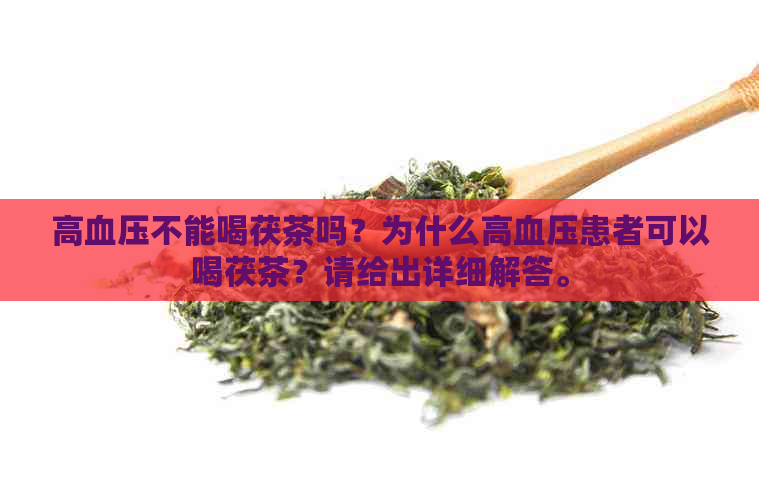 高血压不能喝茯茶吗？为什么高血压患者可以喝茯茶？请给出详细解答。