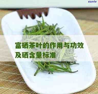 富硒茶叶硒含量标准-富硒茶叶硒含量标准是多少