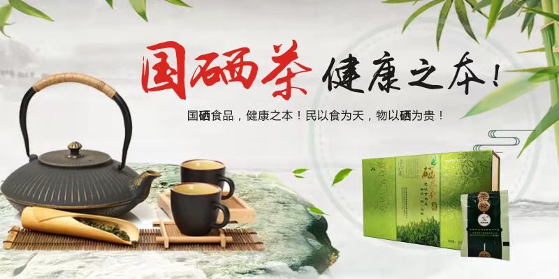 最大的富硒茶是什么茶