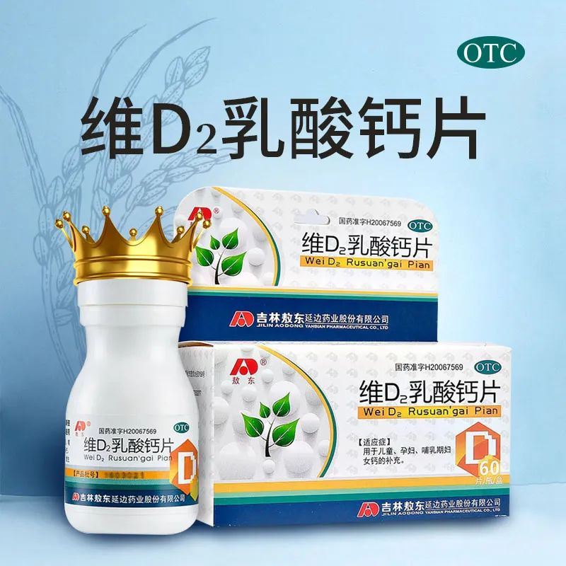 维d2乳酸钙片补钙效果怎么样