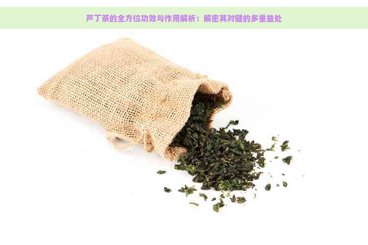 芦丁茶的全方位功效与作用解析：解密其对健的多重益处