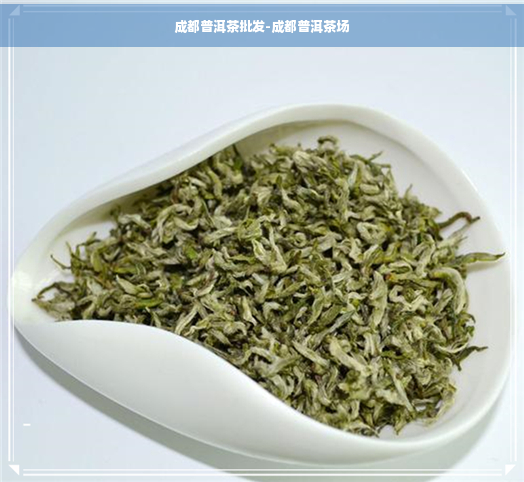 成都普洱茶批发-成都普洱茶场