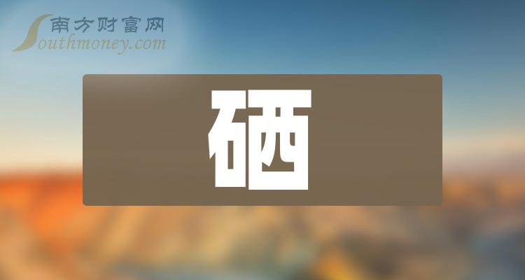 农产品检测硒方法标准