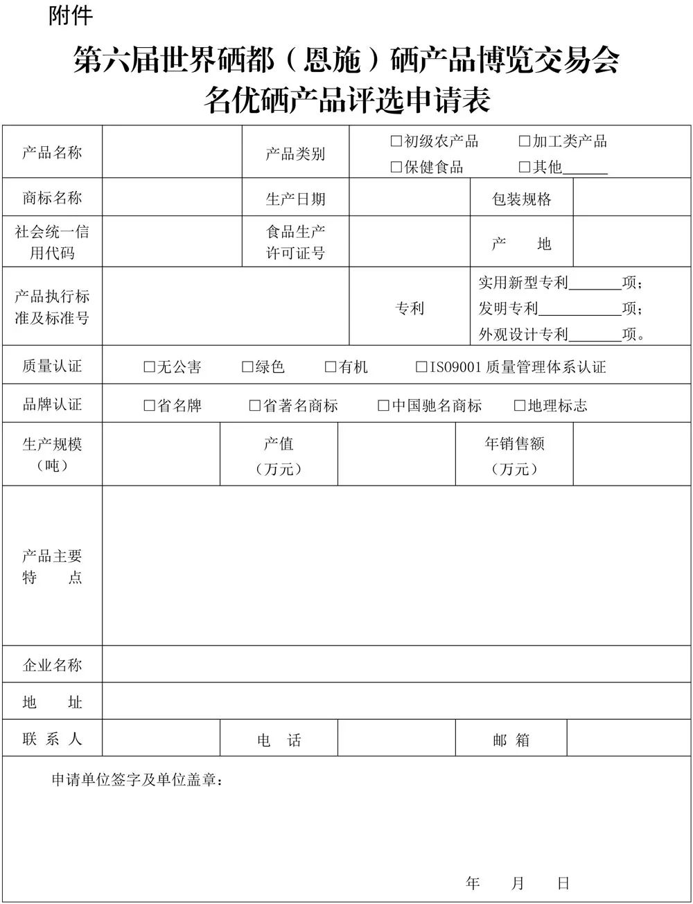 第五届硒博会指定产品