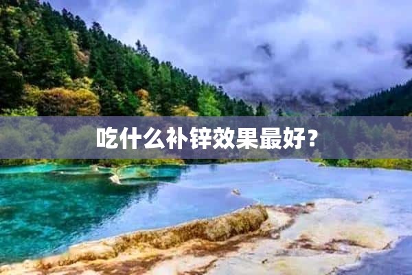 吃什么补锌效果最好？