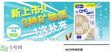 蝶翠诗DHC锌铬硒胶囊怎么样？DHC锌铬硒胶囊的功效和作用？