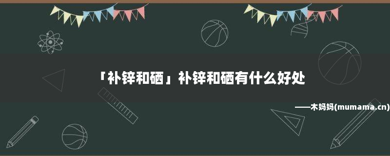 锌硒宝片对男性的好处