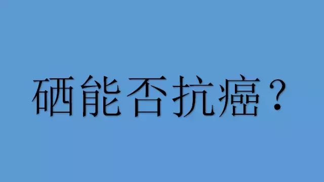 美国著名的补硒癌症试验