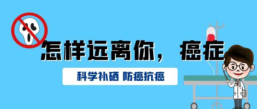 肺癌患者应如何补硒元素