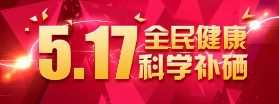 5.17是世界补硒日吗