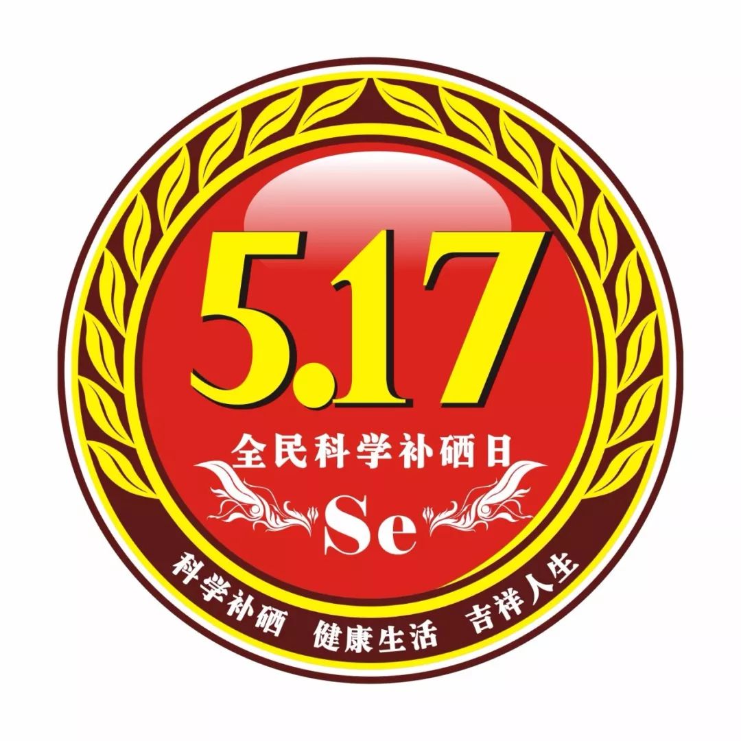 5.17是世界补硒日吗