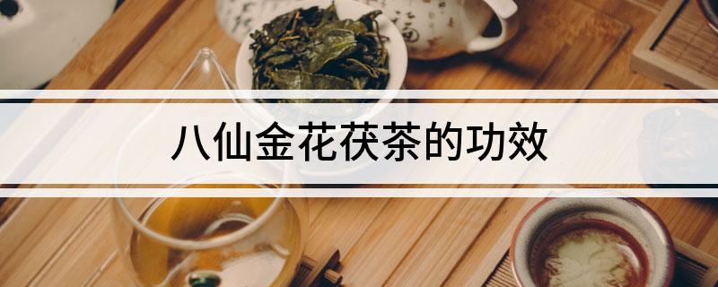 富硒八仙金花茯茶的成分