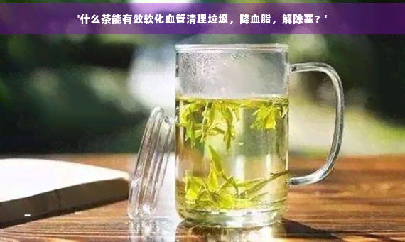 富硒什么茶可以软化血管