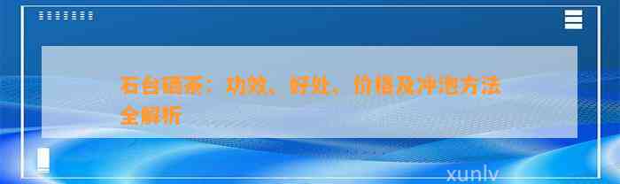 石台硒茶：功效、好处、价格及冲泡方法全解析