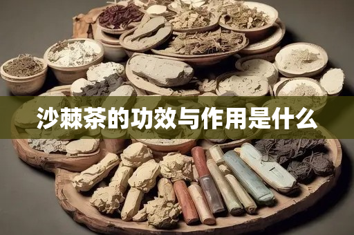 沙棘富硒茶的功效与作用