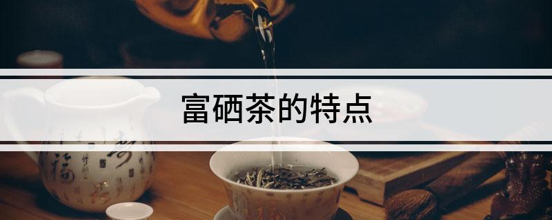 利川富硒茶哪里卖的多啊