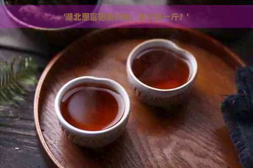 富硒茶泡法的功效与作用