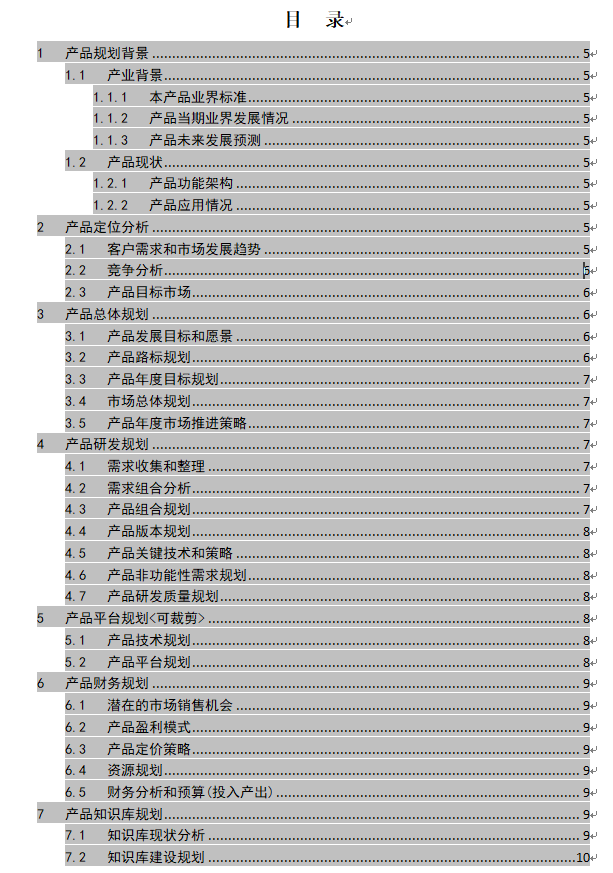 硒产品开发计划方案模板