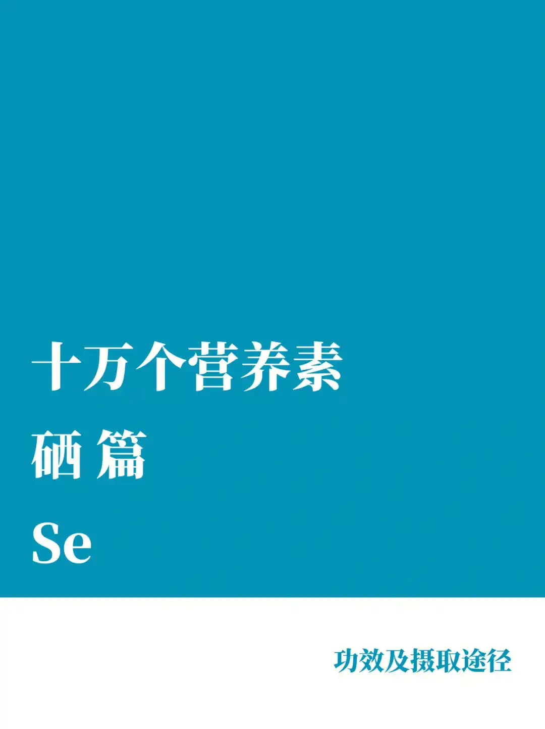 硒保健产品市场机会分析