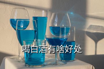 喝白酒有啥好处