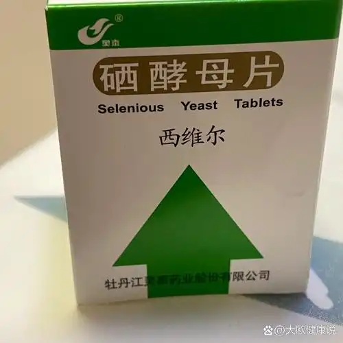 硒维康与硒酵母片的区别